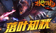 落叶知秋《格斗刀魂》立秋活动
