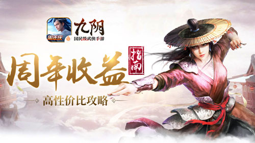 收益最大化！《九阴》手游新资料片每日必做任务指南-游民部落(gamecolg.com)