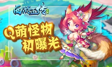 妖怪哪里逃!《西游正传》Q萌怪物初曝光