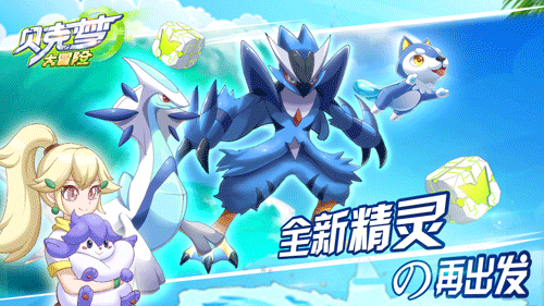 AR成亮点《贝克梦大冒险》手游首测完美收官_游戏资讯-游民部落(gamecolg.com)
