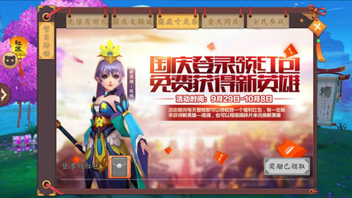 国庆领红包拿英雄《仙灵大作战》国庆活动送豪礼_游戏资讯-游民部落(gamecolg.com)