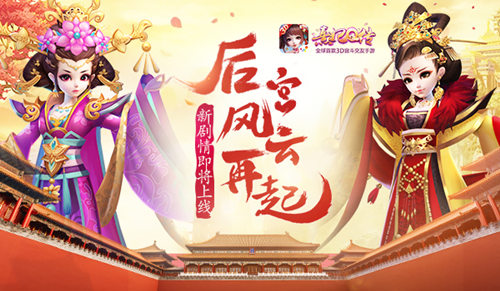 后宫风云再起《熹妃Q传》新剧情即将上线-游民部落(gamecolg.com)