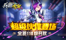 超级伙伴登场《兵器少女》全新110级开放