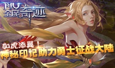 如虎添翼《全民奇迹》神秘印记助力勇士征战大陆