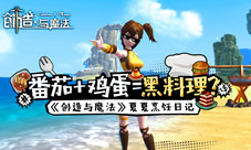 舌尖上的《创造与魔法》吃货根本把持不住