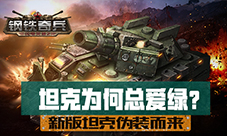 坦克为何总爱绿《钢铁奇兵》新版坦克伪装而来