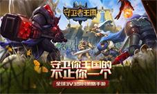 终极即时战略手游《守卫者王国》革命性创新对战