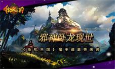 邪神卧龙现世《街机三国》魔王诸葛亮来袭
