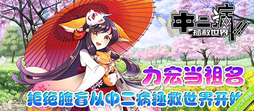 《中二病拯救世界》各色萌娘登场脸盲患者哭晕_游戏资讯-游民部落(gamecolg.com)