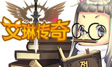 中韩融合玩法手游《艾琳传奇》公测内容爆出来