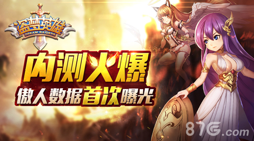 《盗梦英雄》英雄穿越之战傲人数据任你看_游戏资讯-游民部落(gamecolg.com)