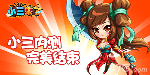 《小三来了》内测今日圆满结束下一次更精彩_游戏资讯-游民部落(gamecolg.com)