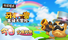《牙木一家》不删档开测蔬菜战士萌萌哒
