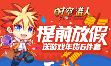 《时空猎人》春节就要嗨福利来拜年