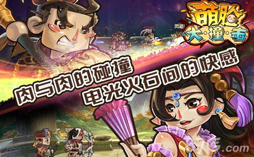 《萌脸大撞击》新区开放国粹画风也能萌起来_游戏资讯-游民部落(gamecolg.com)