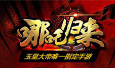 《哪吒归来》双平台开测多重活动携带精彩豪礼