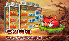 《新石器英雄》特色玩法无限货币想买就买不差钱