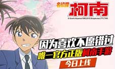 名侦探柯南OL新版本公测今日开启大量福利等你来