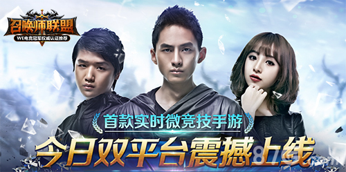 《召唤师联盟》24小时攀升top8竞技手游公平即时_游戏资讯-游民部落(gamecolg.com)