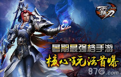 霸刀手游暑期档来袭核心玩法首曝_游戏资讯-游民部落(gamecolg.com)