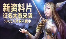 《魔域口袋版》大型资料片临近征名活动送500奖金
