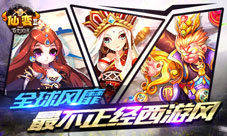 《仙变2》新版即将鬼马来袭脑洞根本停不下来