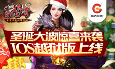 圣诞有惊喜《沙巴克传奇》今日登陆iOS越狱版