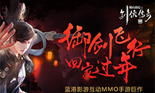 蓝港《蜀山战纪之剑侠传奇》掀起春节回归吐槽热点