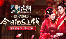 《九阴》贺岁新版今日iOS上线玩家嘉年华狂欢开启