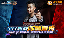 陈赫直播《全民枪战2.0》首秀枪技挑战战队招募!