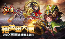 抱英雄大腿见证《X三国》武林盟主诞生