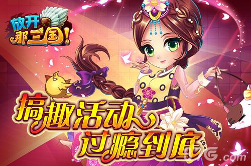 十里春风伴我行《放开那三国》大型春游季今日开启_游戏资讯-游民部落(gamecolg.com)