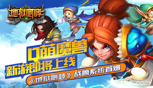 Q萌魔兽新游即将上线《地狱咆哮》战兽系统首爆_游戏资讯-游民部落(gamecolg.com)