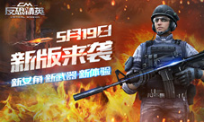 《反恐精英CMSWAT》5月19日新版来袭新增内容曝光