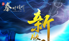 强力英雄觉醒《新秦时明月》新版震撼来袭