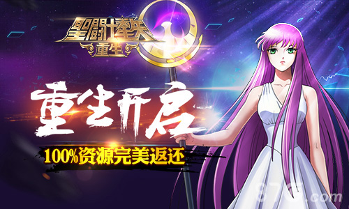 《圣斗士星矢：重生》新版上线“重生”系统首曝光_游戏资讯-游民部落(gamecolg.com)