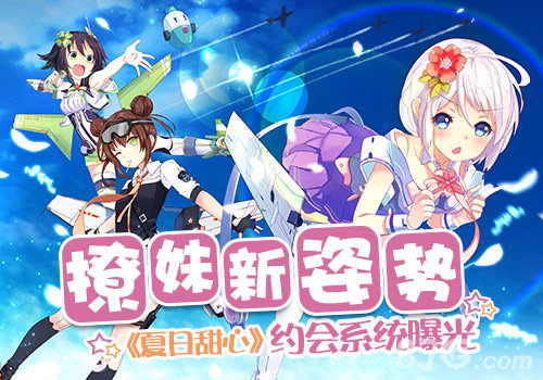 撩妹新姿势《夏日甜心》约会系统曝光_游戏资讯-游民部落(gamecolg.com)