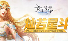 《女王号令》新版开放宝石合成灿若星斗