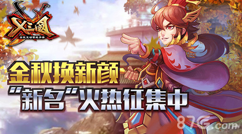 X三国金秋换新颜新名火热征集中_游戏资讯-游民部落(gamecolg.com)