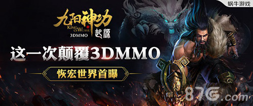 《九阳神功:起源》恢宏世界首曝这一次颠覆3DMMO_游戏资讯-游民部落(gamecolg.com)