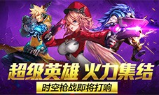 超级英雄火力集结《时空枪战》立即预约领万元豪礼