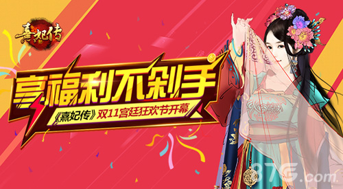 《熹妃传》双11宫廷狂欢节启幕享福利不剁手_游戏资讯-游民部落(gamecolg.com)