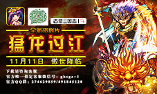 《古惑三国志》之猛龙过江新资料片傲视来袭