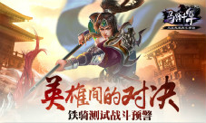 《马踏千军》英雄间的对决铁骑测试战斗预警