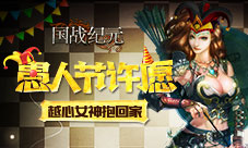 《国战纪元》愚人节许愿越心女神抱回家