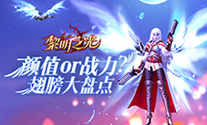 蓝港《黎明之光》手游细数那些让你左右为难的翅膀
