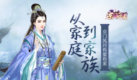 《京门风月》有爱有家从家庭到家族_游戏资讯-游民部落(gamecolg.com)