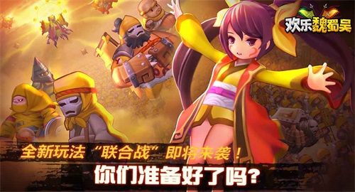 《欢乐魏蜀吴》迎春乐不停新玩法联合战开放_游戏资讯-游民部落(gamecolg.com)