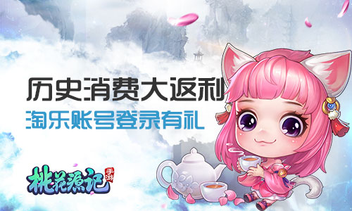 《桃花源记》手游历史消费大返利老玩家福利来袭_游戏资讯-游民部落(gamecolg.com)