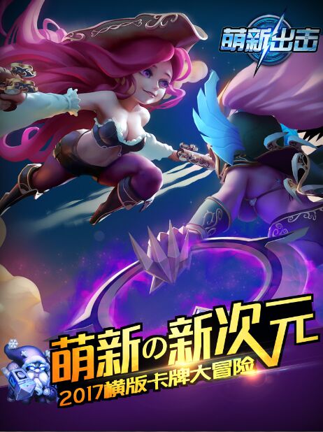 《萌新出击》Q版卡牌手游小学生装机必备_游戏资讯-游民部落(gamecolg.com)